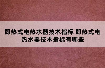 即热式电热水器技术指标 即热式电热水器技术指标有哪些